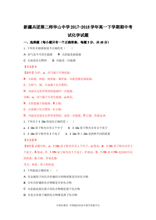 2017-2018学年新疆兵团第二师华山中学高一下学期期中考试化学试题
