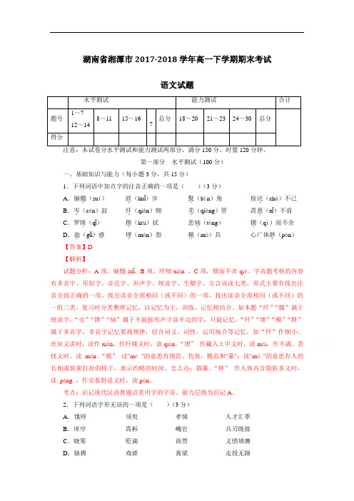 湖南省湘潭市2017-2018学年高一下学期期末考试语文试题解析(解析版) Word版含解析