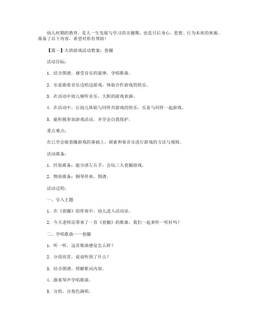大班游戏活动教案(精选5篇)
