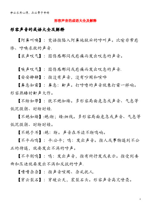 小学语文 成语大全 形容声音的成语大全及解释