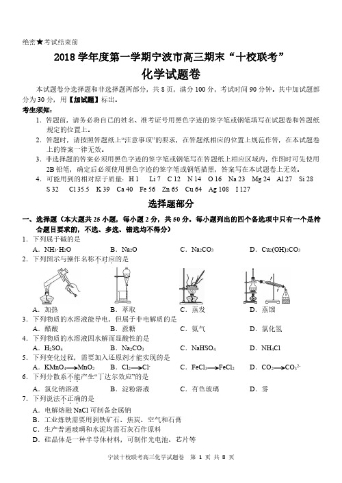 2019年1月浙江省学考选考2019届宁波市高三第二次十校联考化学试题