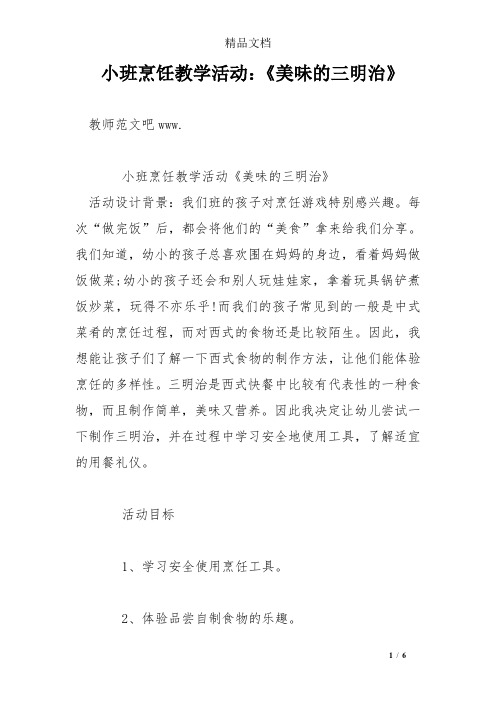 小班烹饪教学活动：《美味的三明治》