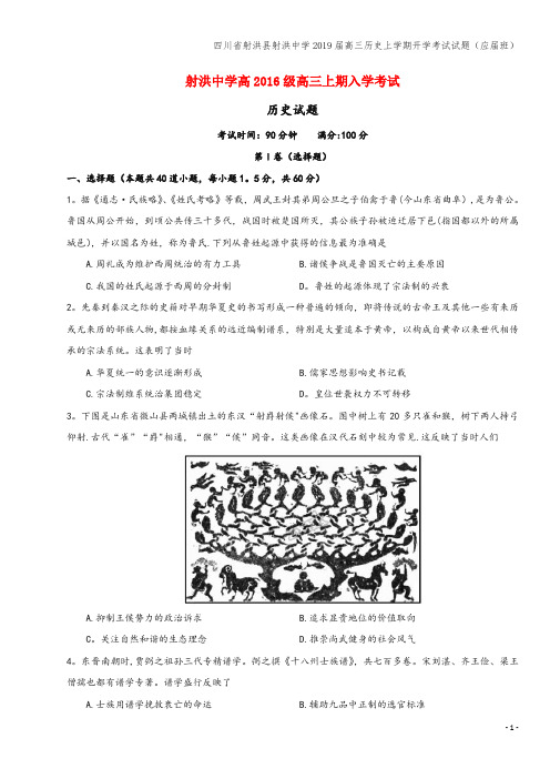 四川省射洪县射洪中学2019届高三上学期开学考试试题(应届班)