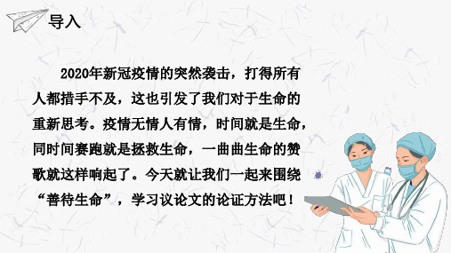 高中语文必修三课件-善待生命 学习论证(2)-人教版