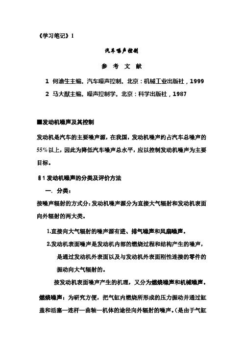 汽车噪声控制学习笔记