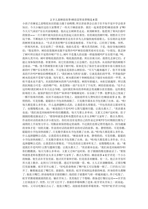 2岁儿童睡前故事-睡前益智故事精选6篇 
