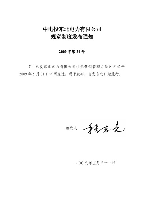0024--中电投东北电力有限公司供热营销管理办法