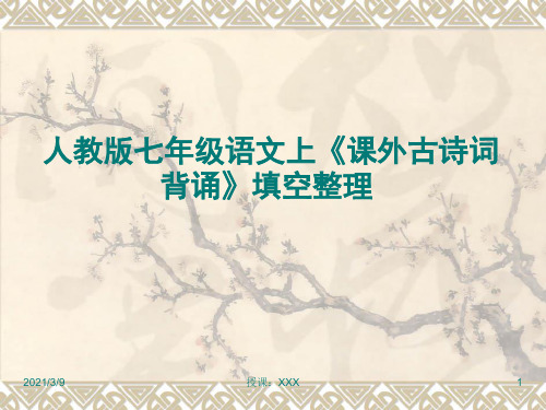人教版七年级语文上册《课外古诗词背诵》填空整理PPT课件