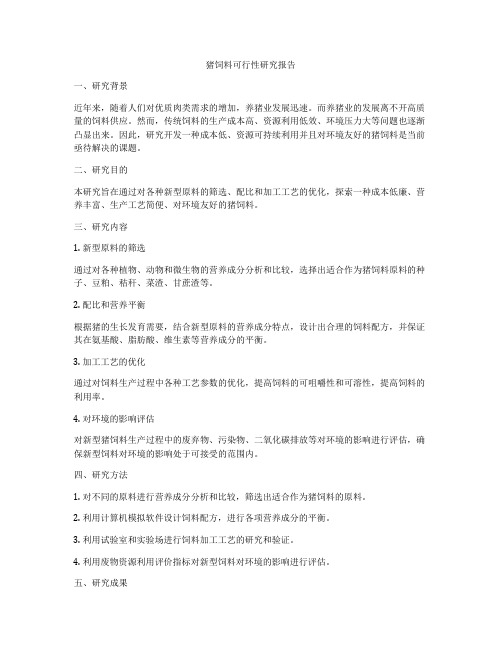 猪饲料可行性研究报告