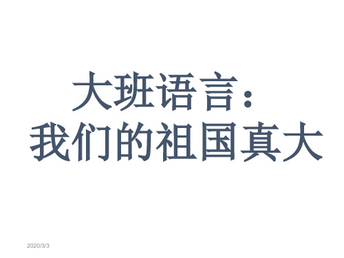 大班语言 我们的祖国真大 