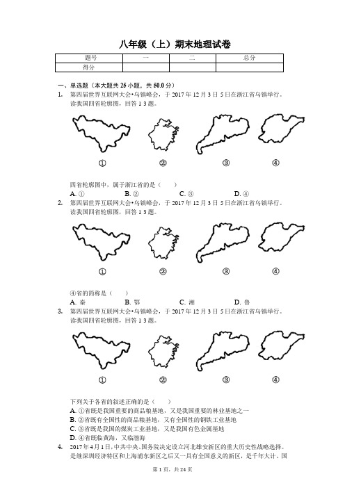 江苏省苏州市  八年级(上)期末地理试卷(含答案)