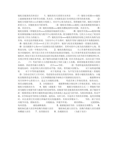 链轮及链条的具体设计