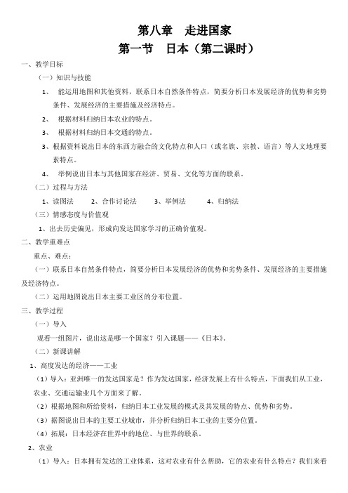 《日本》第二课时教案