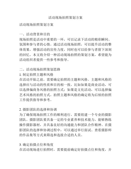 活动现场拍照策划方案