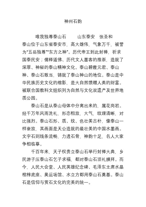 神州石韵