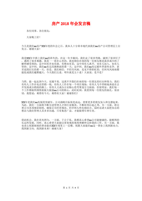 房产2018年会发言稿与房地产销售冠军获奖感言发言稿汇编