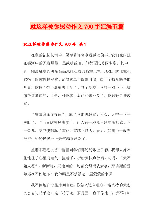 就这样被你感动作文700字汇编五篇