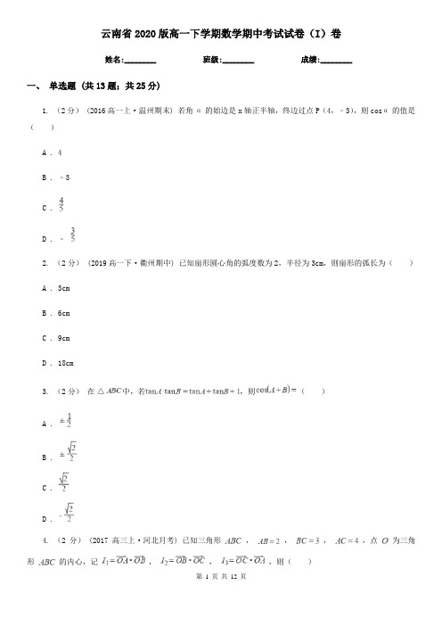 云南省2020版高一下学期数学期中考试试卷(I)卷(考试)