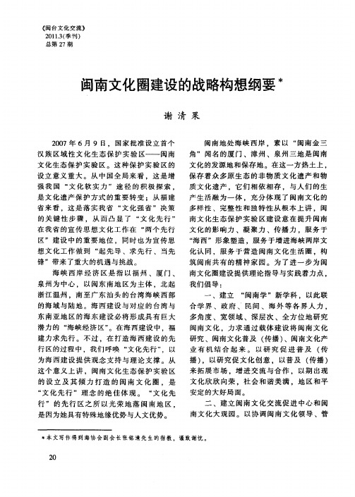 闽南文化圈建设的战略构想纲要