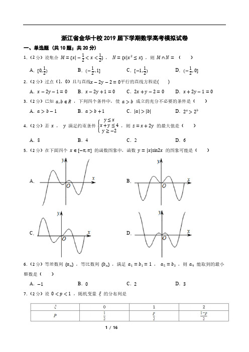 浙江省金华十校2019届下学期数学高考模拟试卷