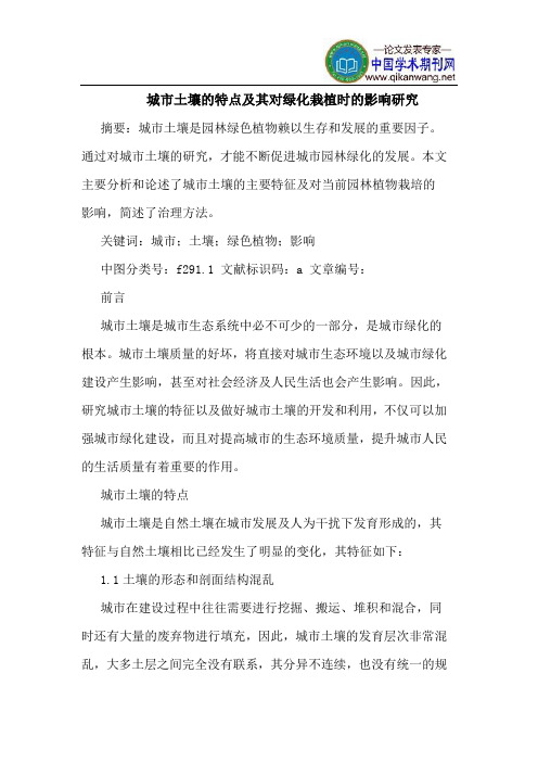 城市土壤的特点及其对绿化栽植时的影响研究