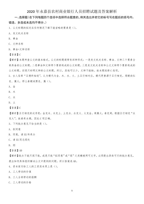 2020年永嘉县农村商业银行人员招聘试题及答案解析