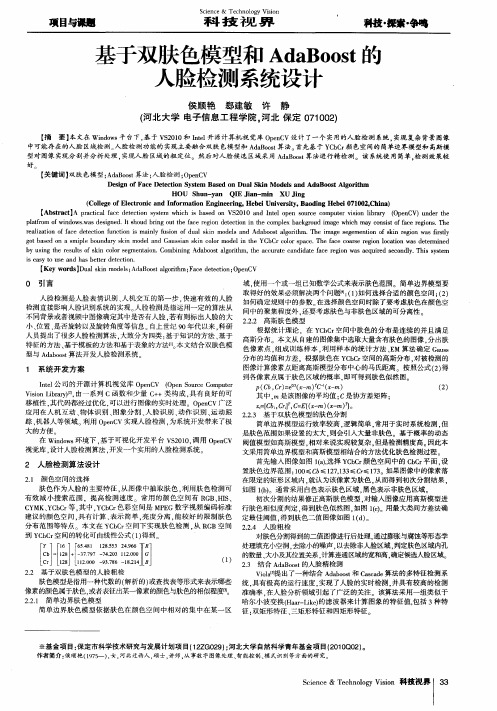 基于双肤色模型和AdaBoost的人脸检测系统设计