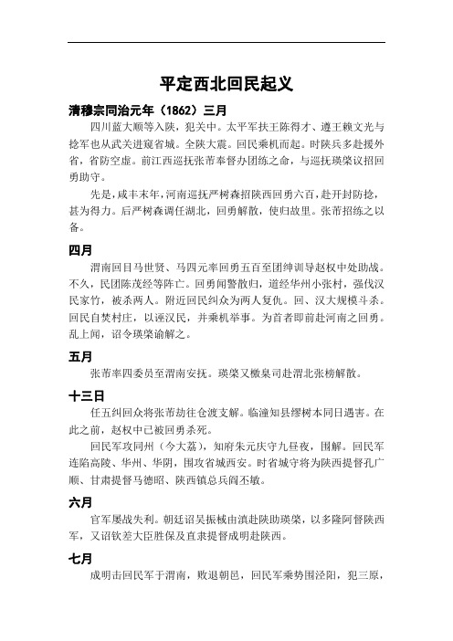 平定西北回民起义简表