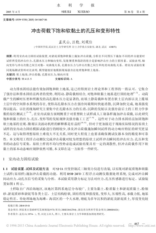 冲击荷载下饱和软黏土的孔压和变形特性