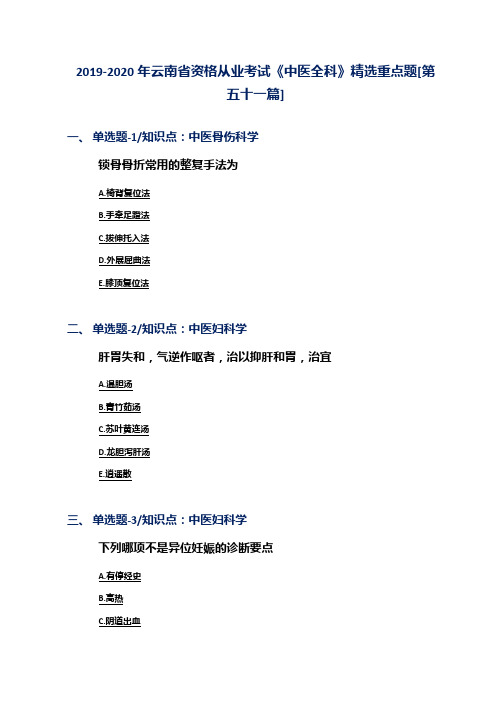 2019-2020年云南省资格从业考试《中医全科》精选重点题[第五十一篇]