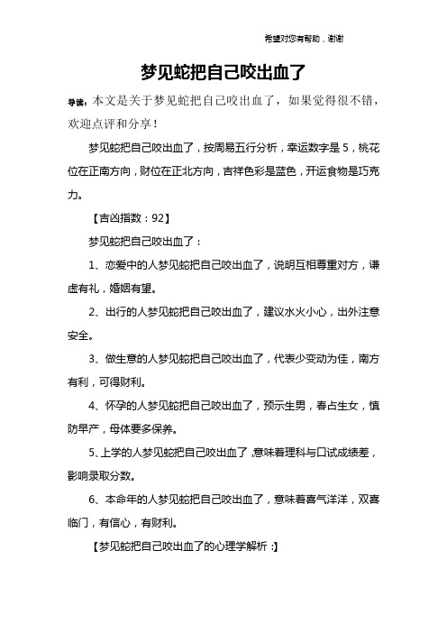 梦见蛇把自己咬出血了