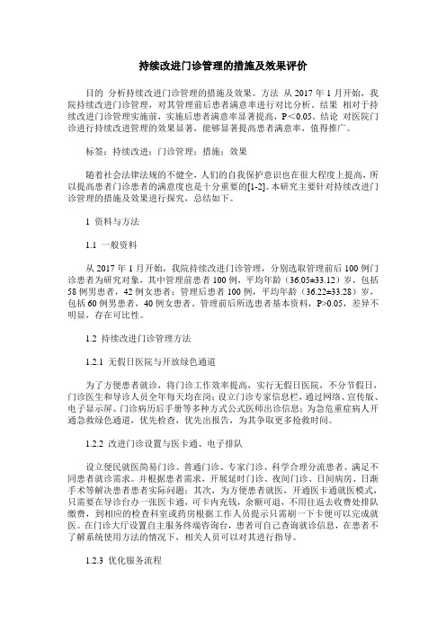 持续改进门诊管理的措施及效果评价