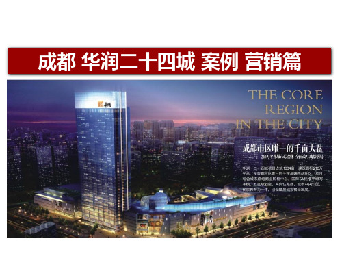 中房信-成都华润二十四城营销案例