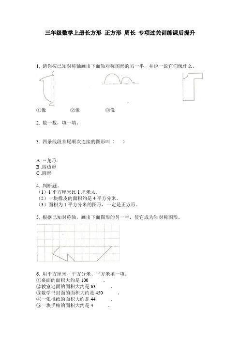 三年级数学上册长方形 正方形 周长 专项过关训练课后提升