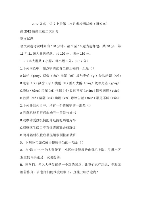 2012届高三语文上册第二次月考检测试卷(附答案)
