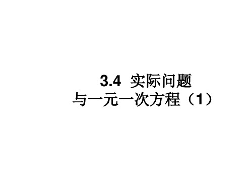 实际问题与一元一次方程(1)