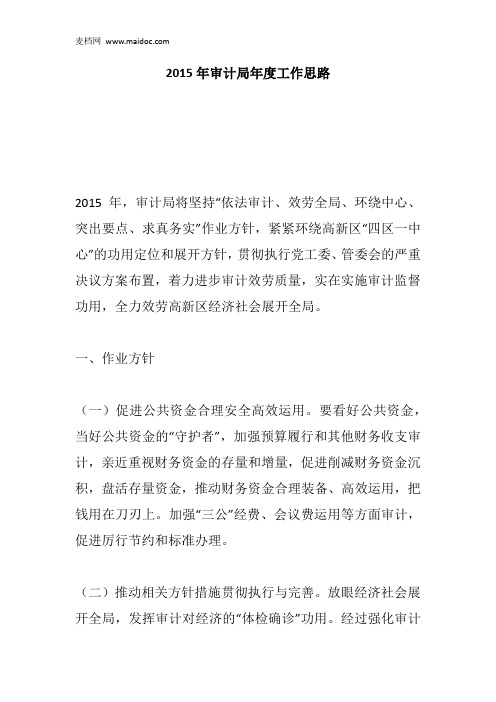 2015年审计局年度工作思路