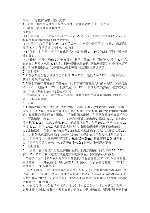 附录一、绿色食品甜瓜生产技术