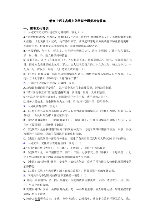 新高中语文高考文化常识专题复习含答案
