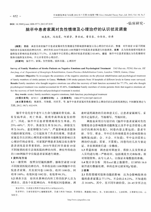 脑卒中患者家属对负性情绪及心理治疗的认识状况调查