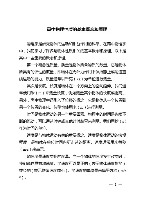 高中物理性质的基本概念和原理