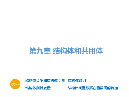 第9章 结构体与共用体 教学PPT
