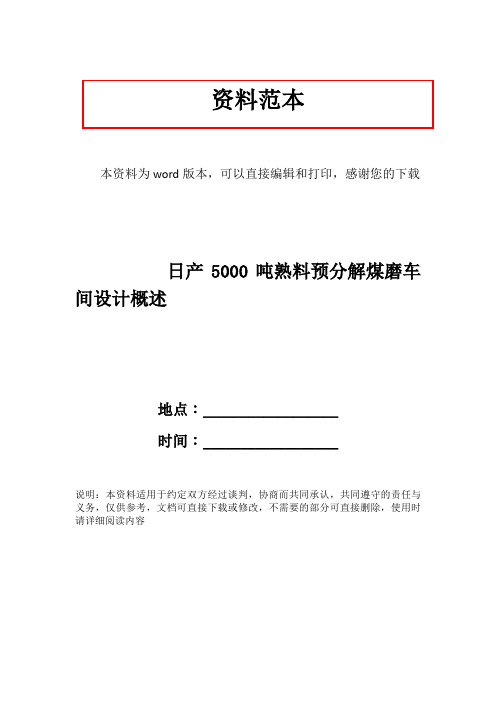 日产5000吨熟料预分解煤磨车间设计概述