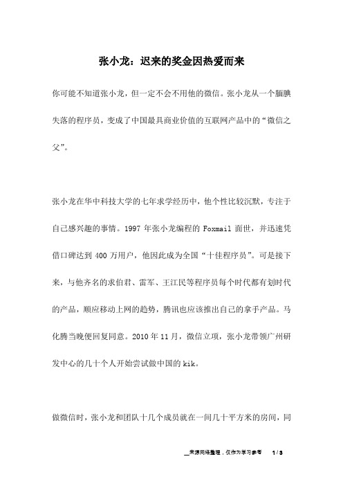 张小龙：迟来的奖金因热爱而来_名人故事