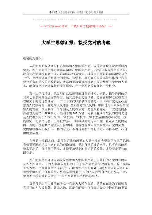 【最新】大学生思想汇报：接受党对的考验-范文模板 (2页)