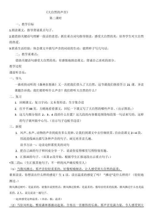 人教部编版语文 三年级上册21、大自然的声音公开课教案