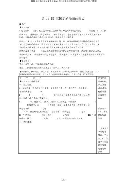 2020年秋七年级历史上册第14课三国鼎立局面的形成学案(无答案)川教版