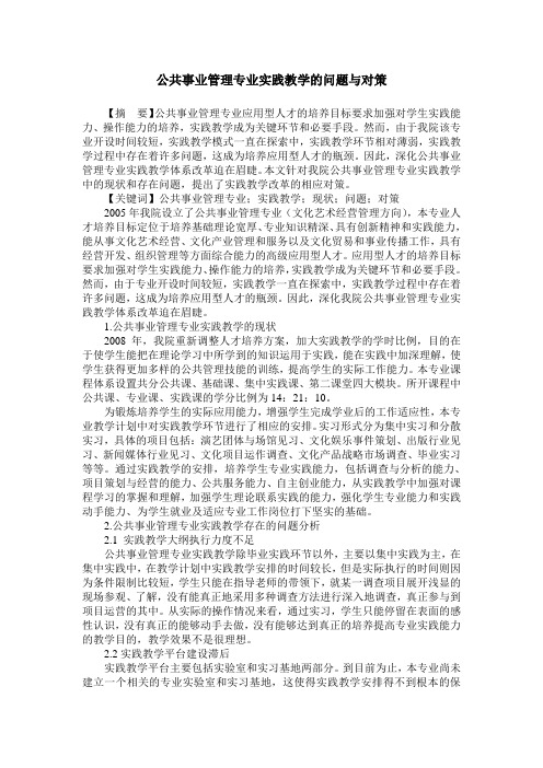 公共事业管理专业实践教学的问题与对策