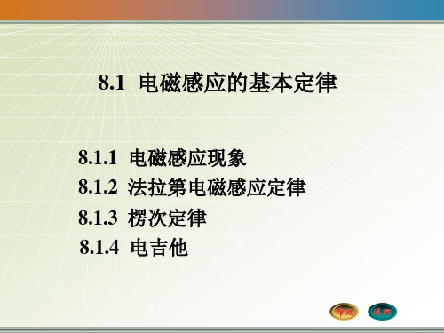 大学物理8.1 电磁感应的基本定律