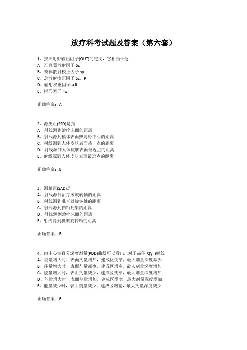 放疗科考试题及答案(第六套)